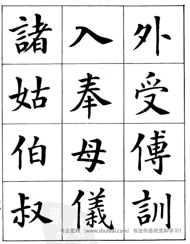 八字繁体字楷书图片