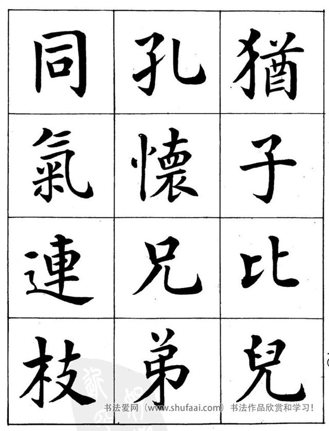 八字繁体字楷书图片