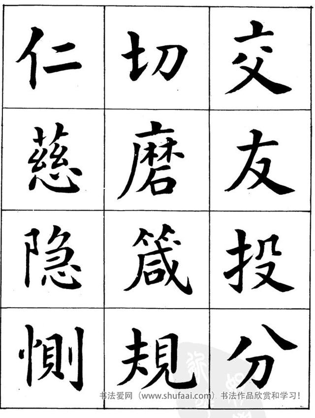 八字繁体字楷书图片