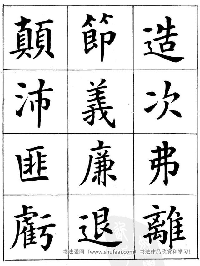 八字繁体字楷书图片