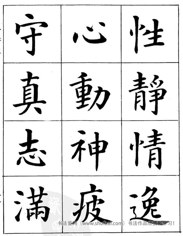 八字繁体字楷书图片