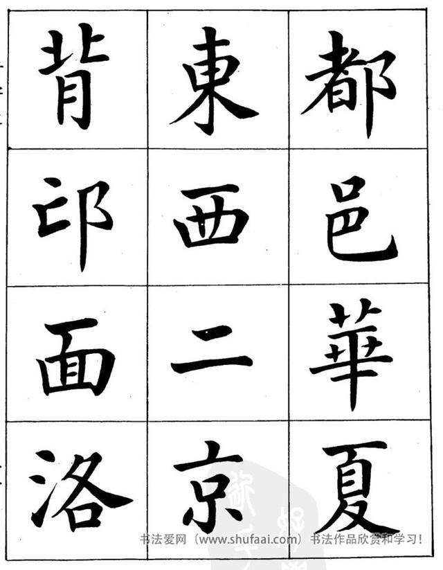 八字繁体字楷书图片