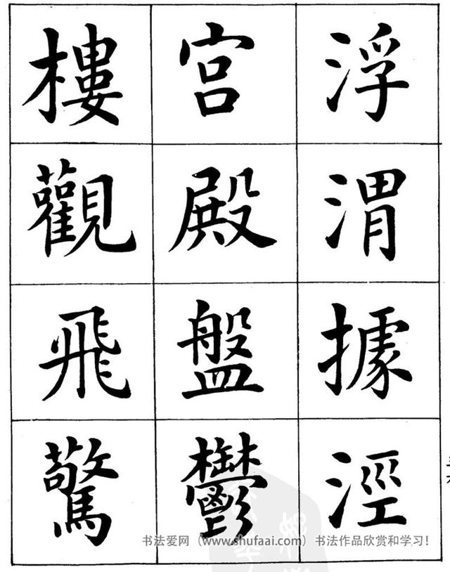 八字繁体字楷书图片