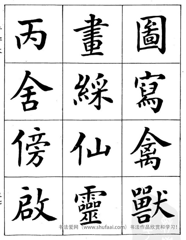 八字繁体字楷书图片