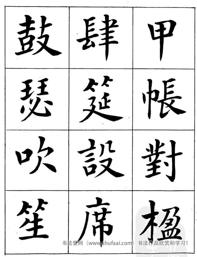 八字繁体字楷书图片