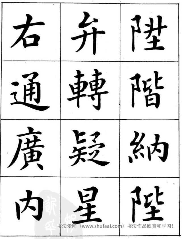 八字繁体字楷书图片