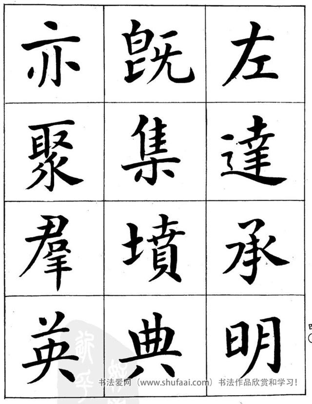 八字繁体字楷书图片