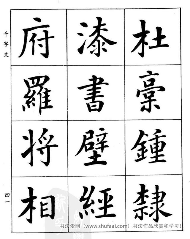 八字繁体字楷书图片