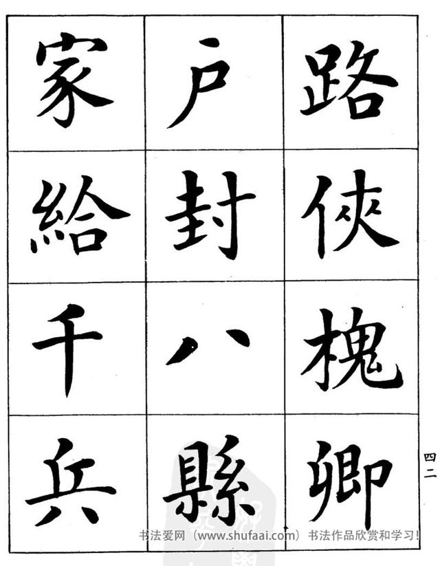 八字繁体字楷书图片