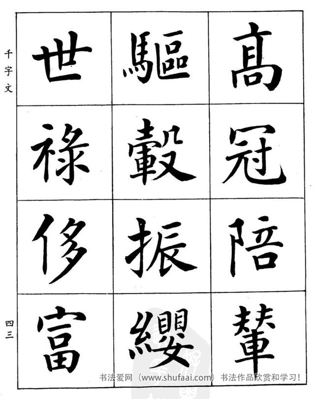 八字繁体字楷书图片