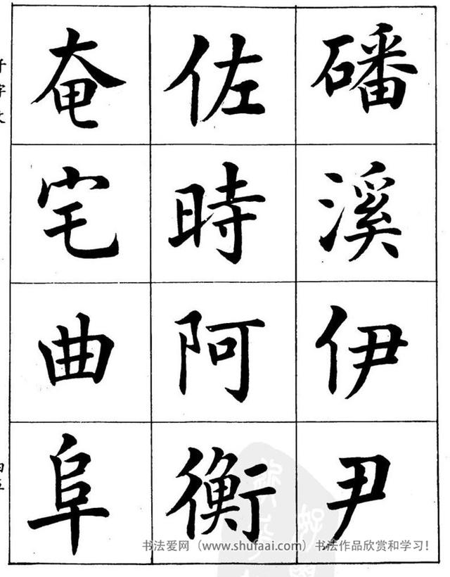 八字繁体字楷书图片