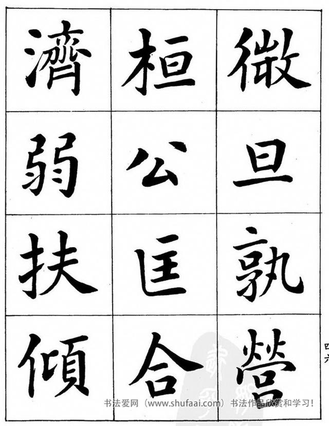 八字繁体字楷书图片