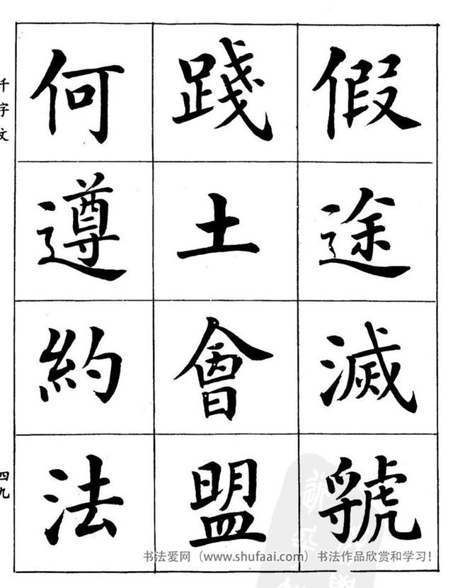 八字繁体字楷书图片