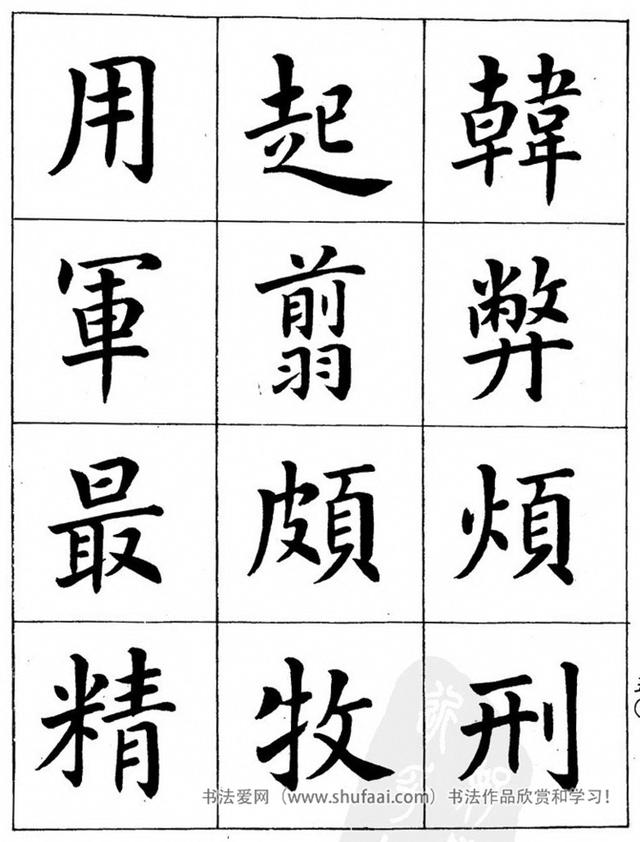 八字繁体字楷书图片