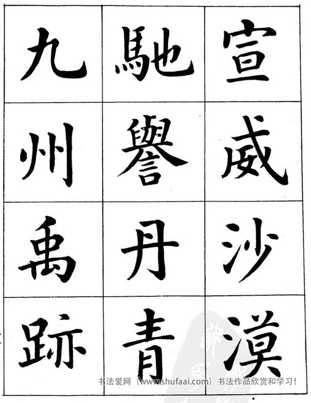 八字繁体字楷书图片