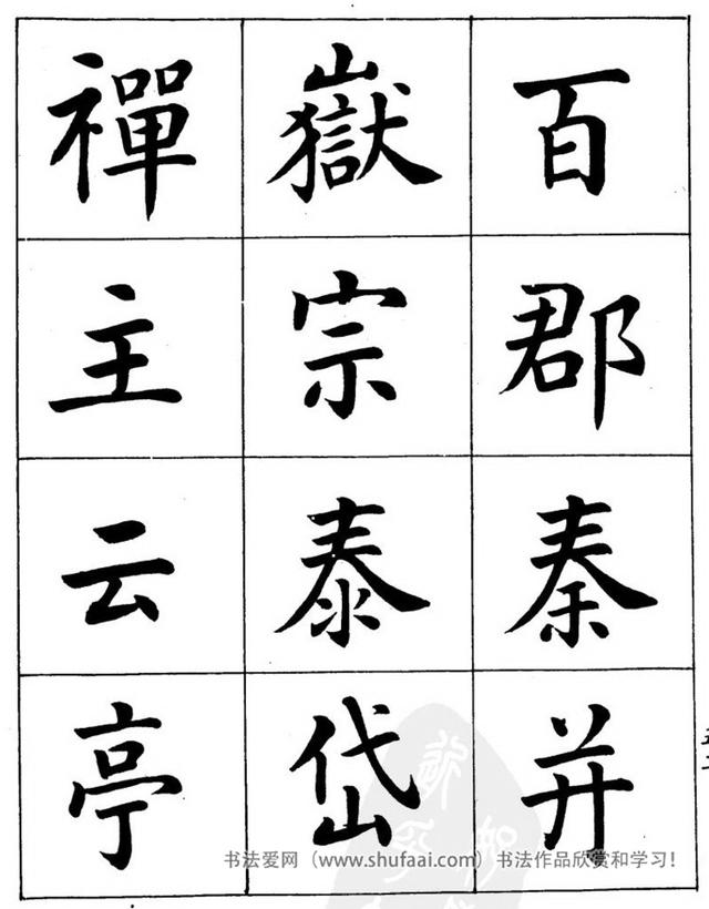 八字繁体字楷书图片