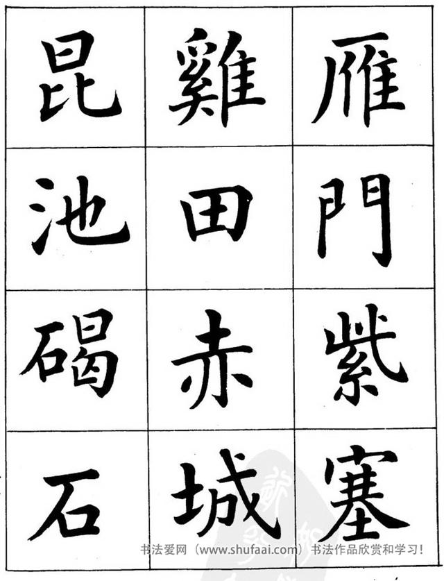 八字繁体字楷书图片