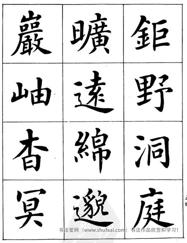 八字繁体字楷书图片