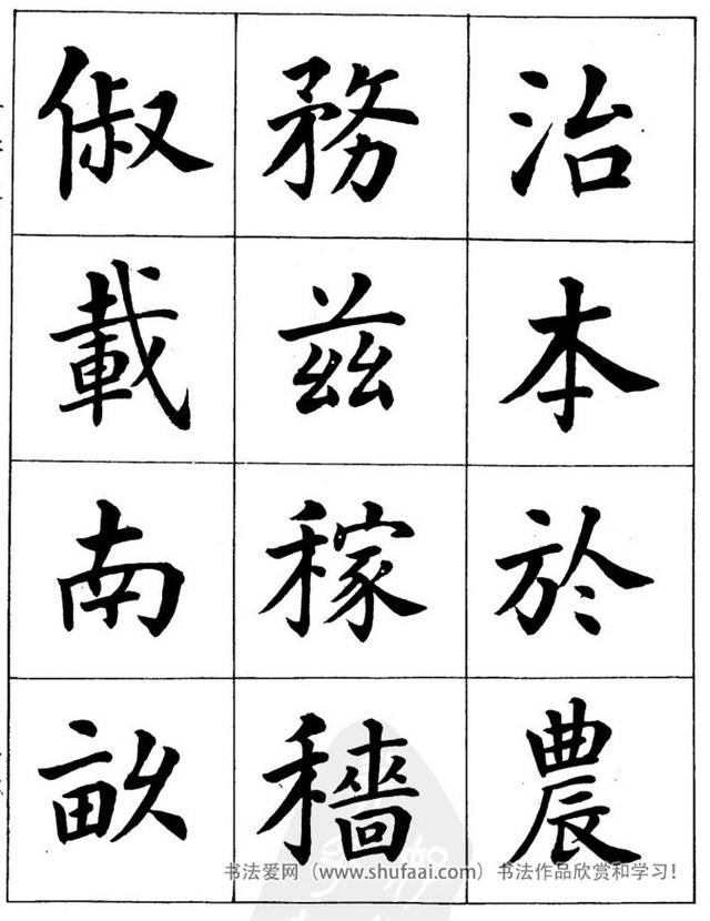 八字繁体字楷书图片