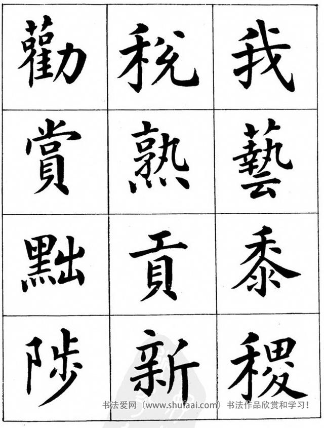 八字繁体字楷书图片