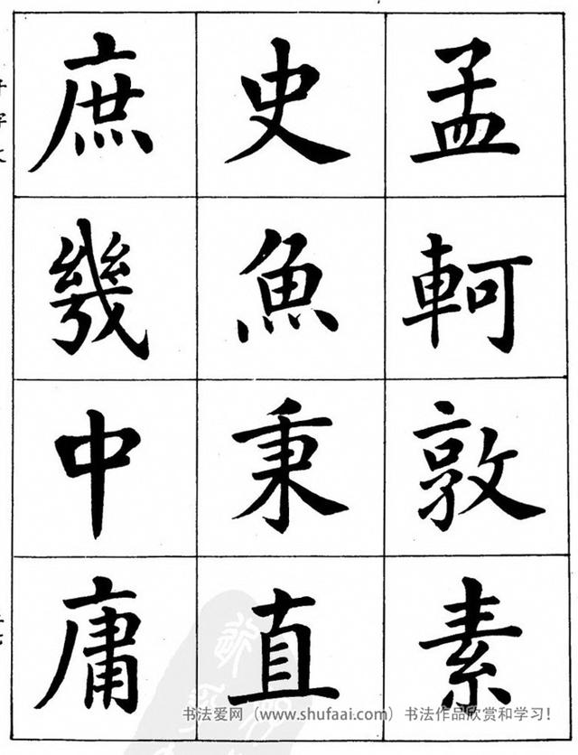 八字繁体字楷书图片