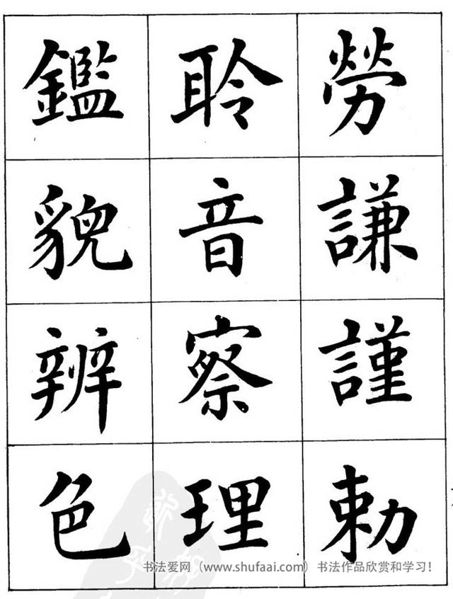 八字繁体字楷书图片