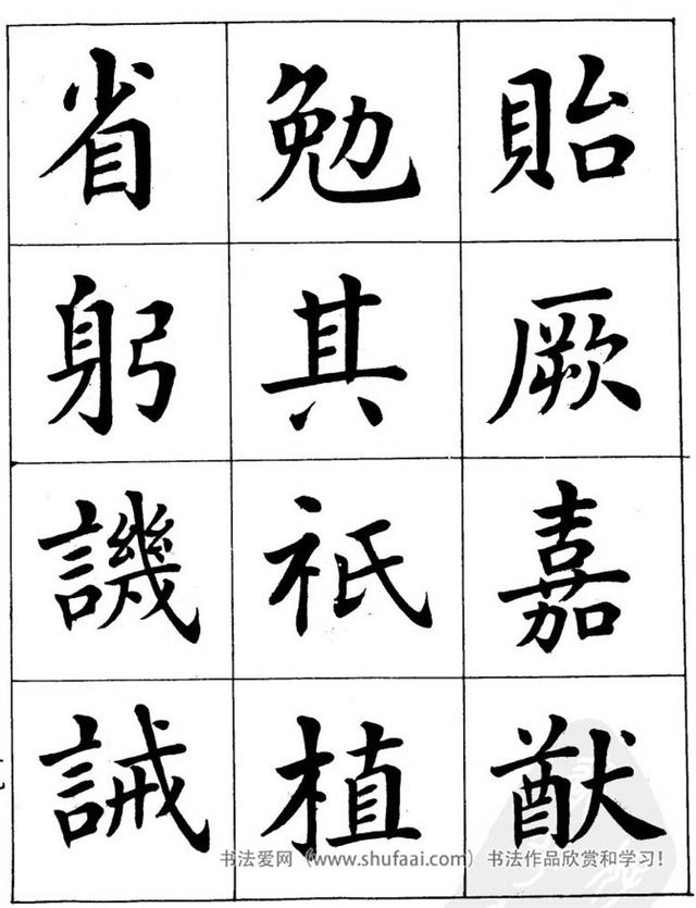 八字繁体字楷书图片