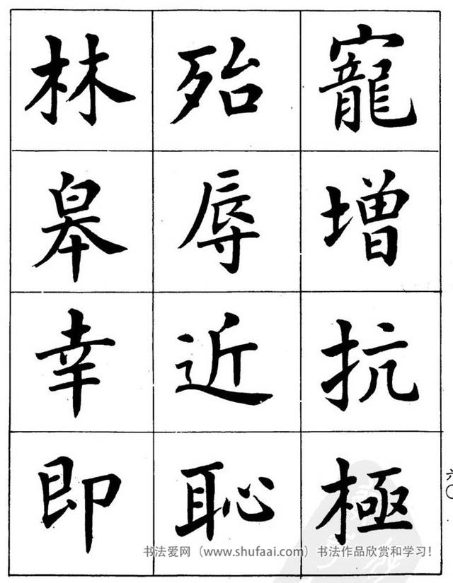 八字繁体字楷书图片