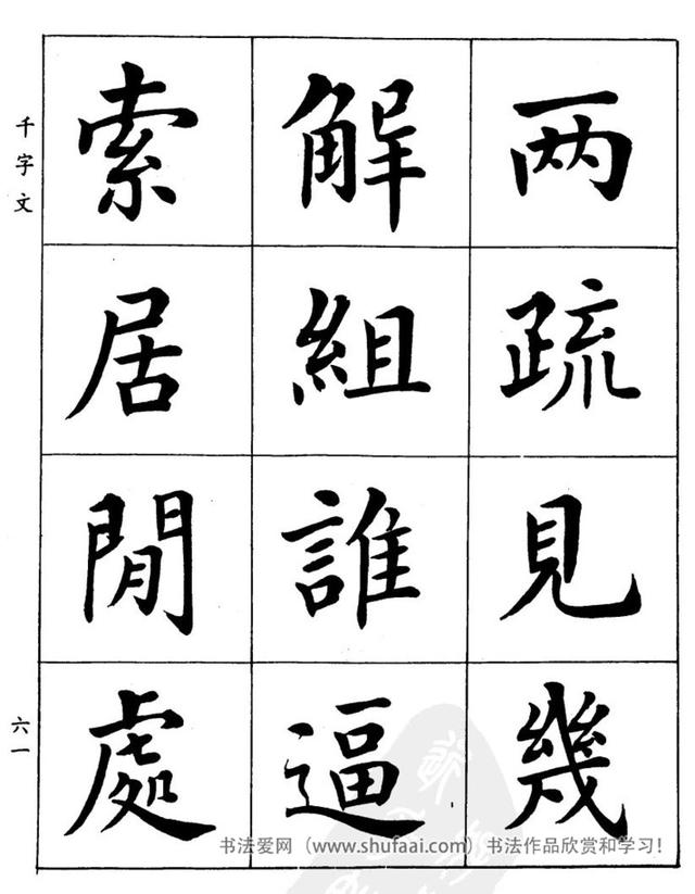 八字繁体字楷书图片