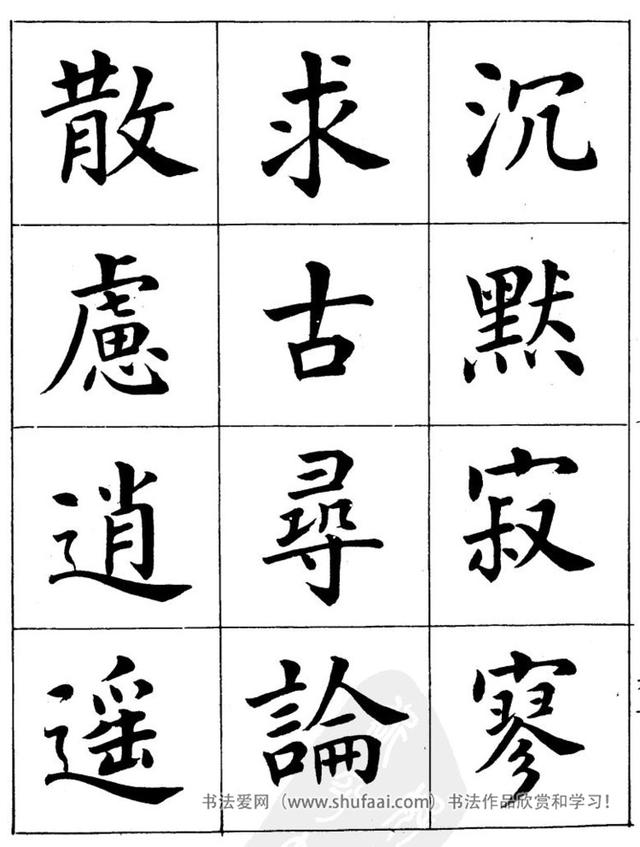 八字繁体字楷书图片