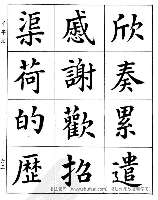 八字繁体字楷书图片