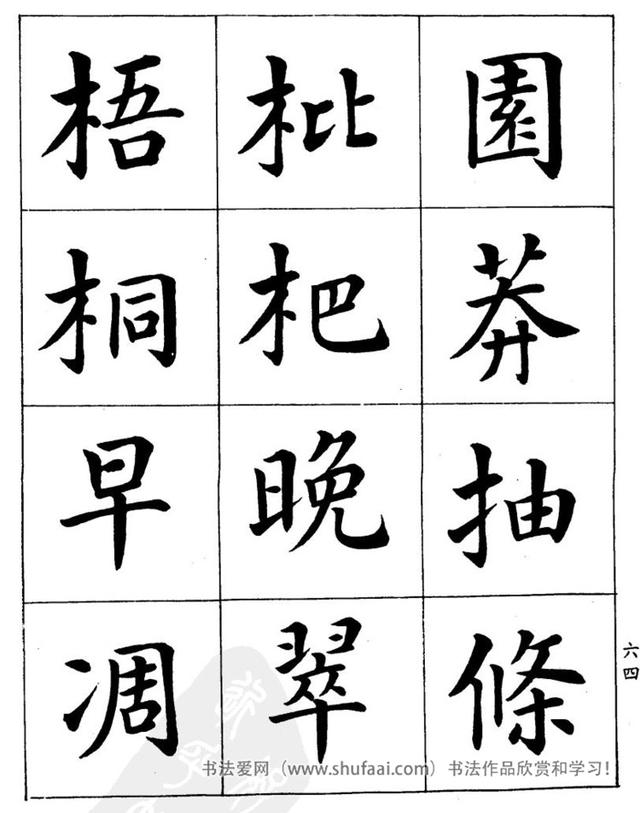 八字繁体字楷书图片