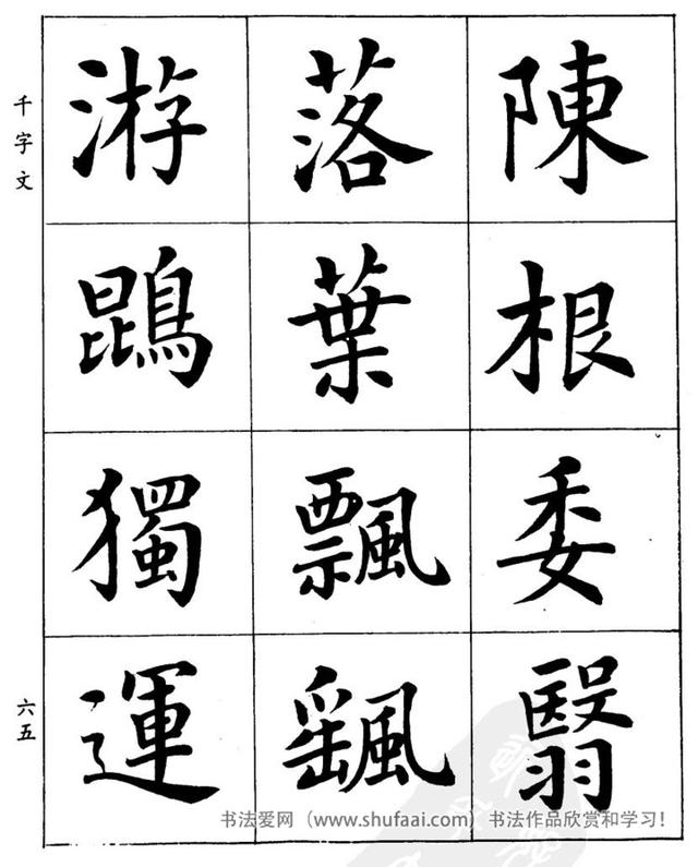 八字繁体字楷书图片