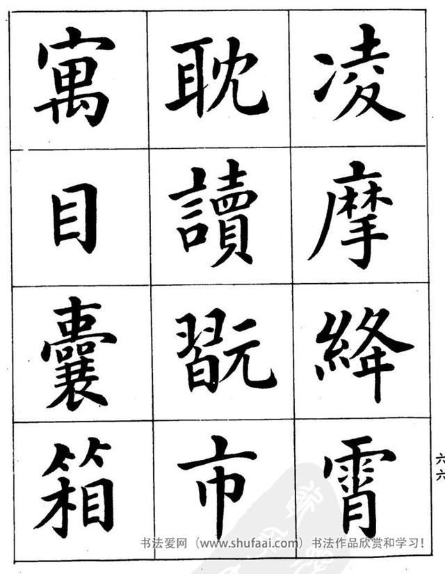 八字繁体字楷书图片