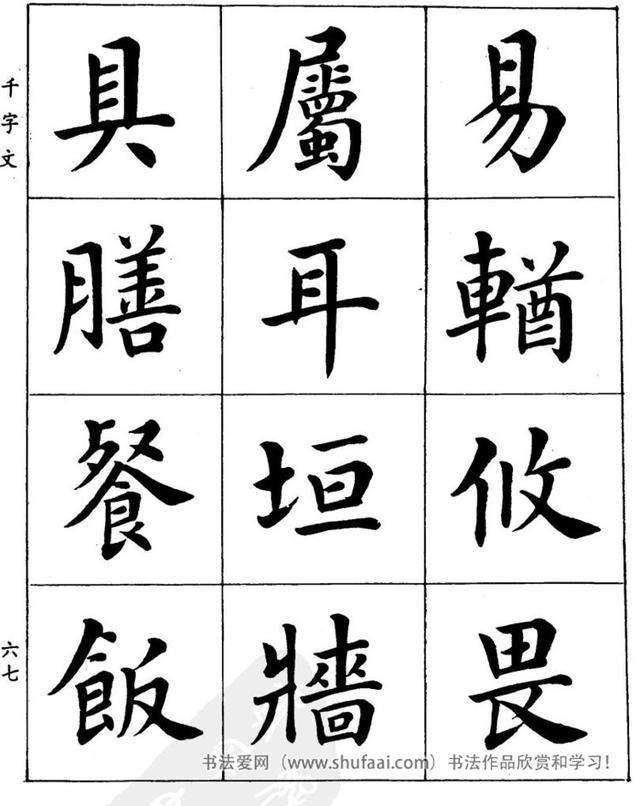 八字繁体字楷书图片