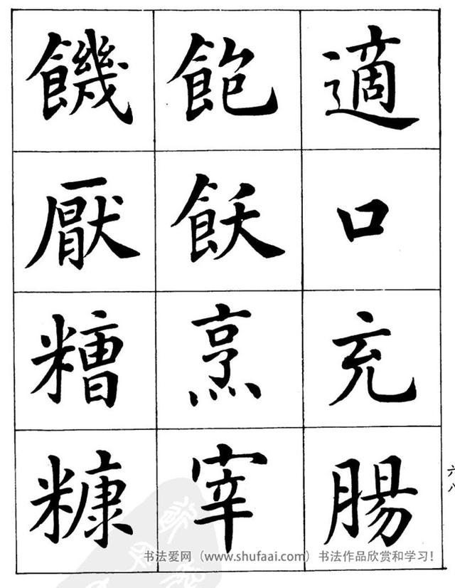 八字繁体字楷书图片