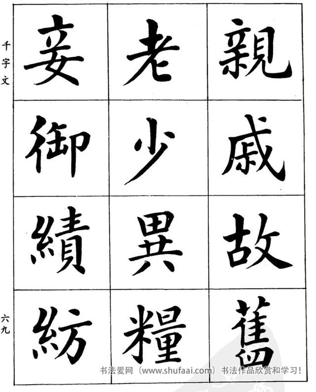 八字繁体字楷书图片