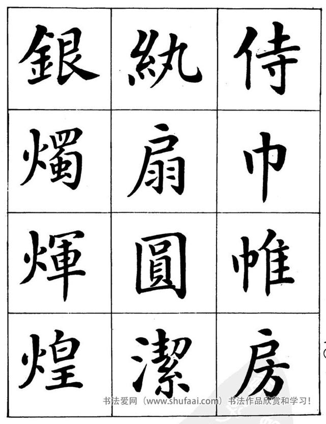 八字繁体字楷书图片