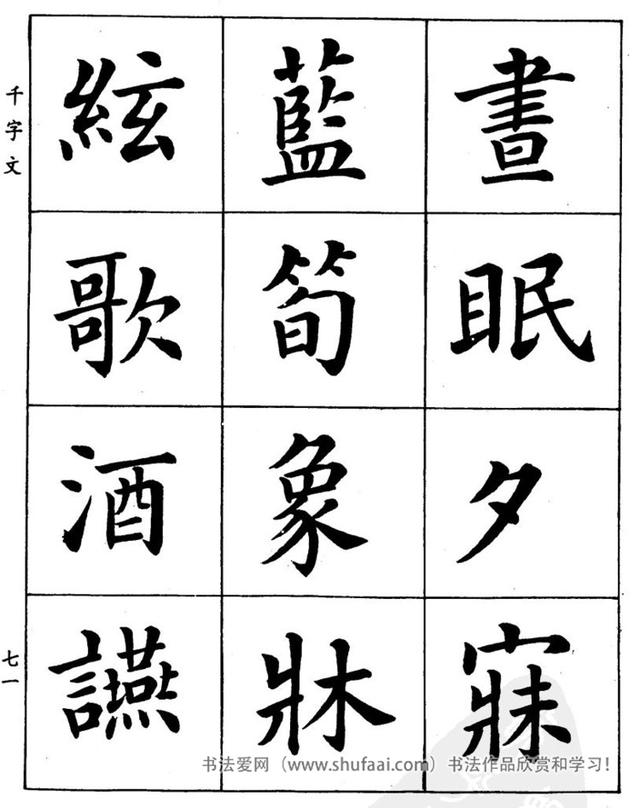 八字繁体字楷书图片