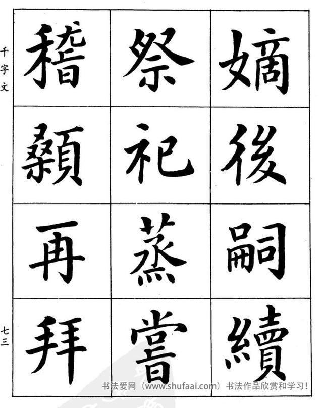 八字繁体字楷书图片