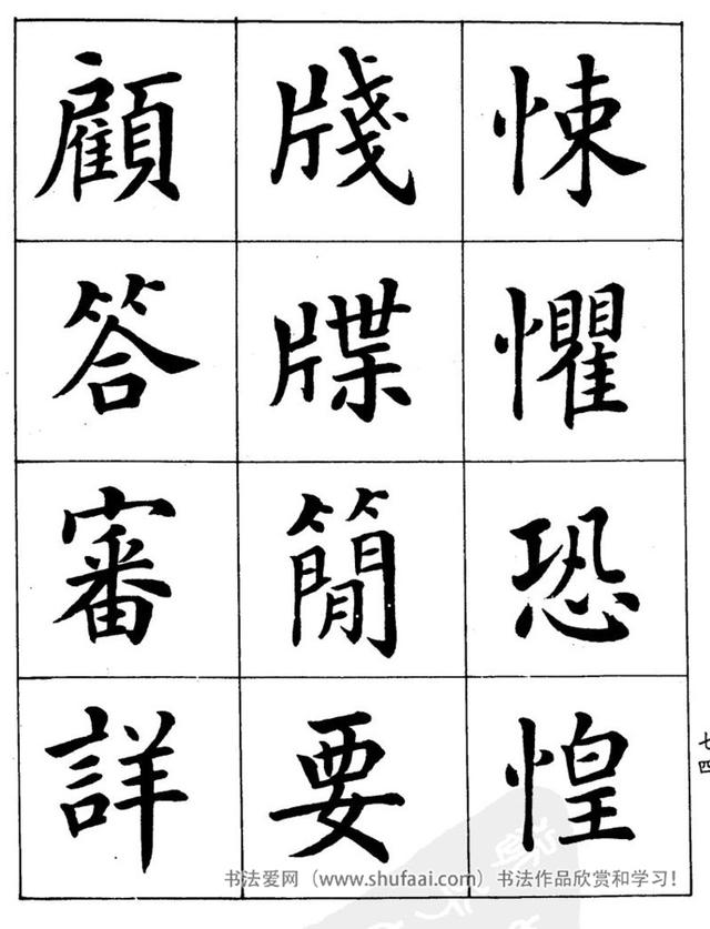 八字繁体字楷书图片