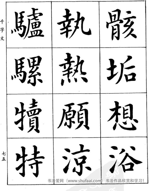 八字繁体字楷书图片