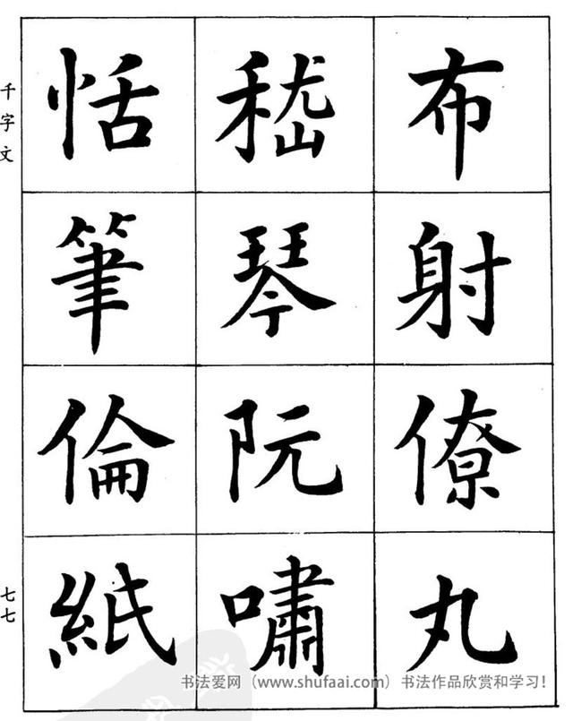 八字繁体字楷书图片