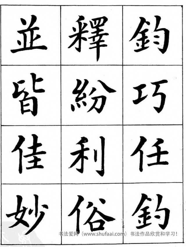 八字繁体字楷书图片