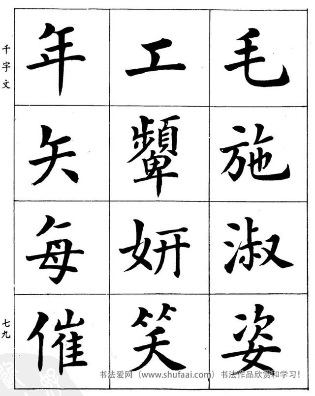 八字繁体字楷书图片