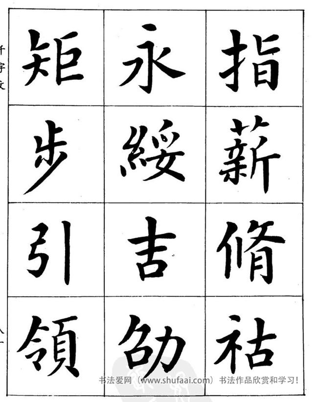 八字繁体字楷书图片