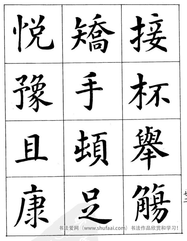 八字繁体字楷书图片