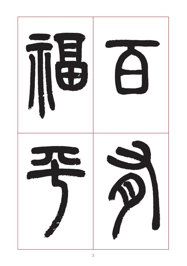 古代八字篆书对联