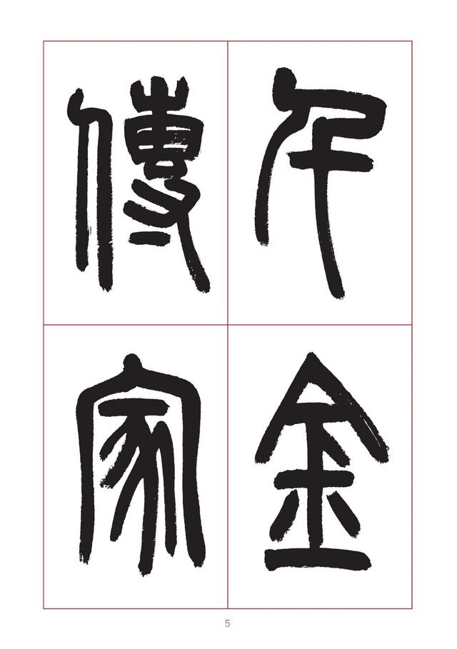 古代八字篆书对联