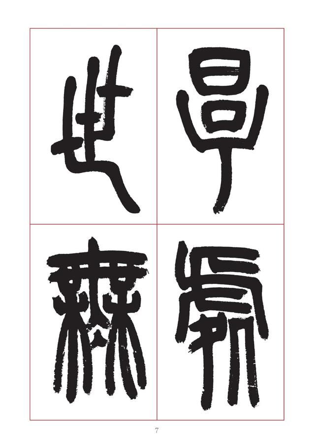 古代八字篆书对联